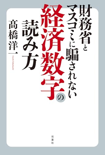 財務省とマスコミに騙されない経済数字の読み方