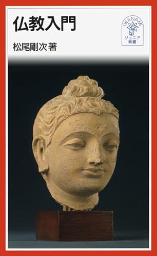 仏教入門 (岩波ジュニア新書)