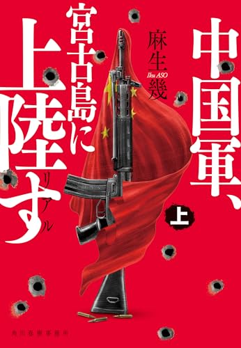 リアル中国軍、宮古島に上陸す(上) (ハルキ文庫)