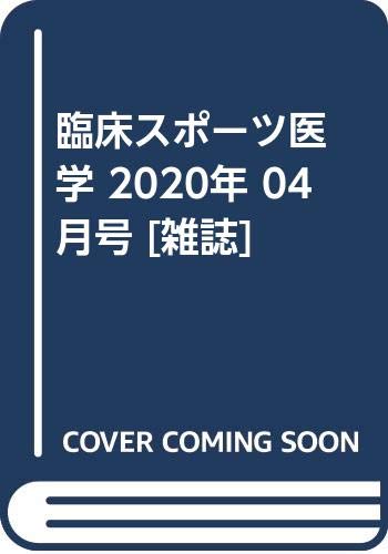臨床スポーツ医学 2020年 04 月号 [雑誌]