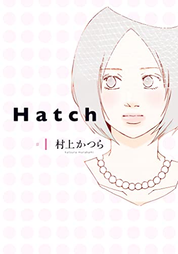 Hatch 1巻