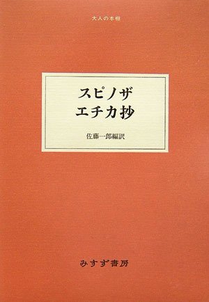 スピノザエチカ抄 (大人の本棚) | ベネディクトゥス・デ スピノザ