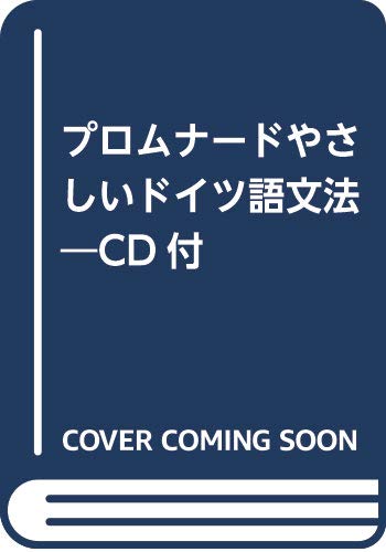 プロムナード やさしいドイツ語文法