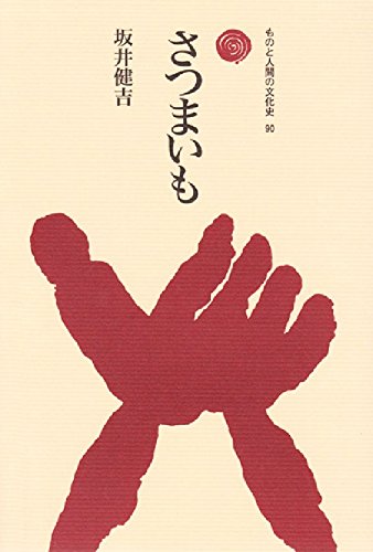 さつまいも (ものと人間の文化史 90)