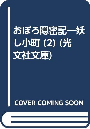 おぼろ隠密記 2(大奥騒乱ノ巻)―妖し小町 新感覚時代小説