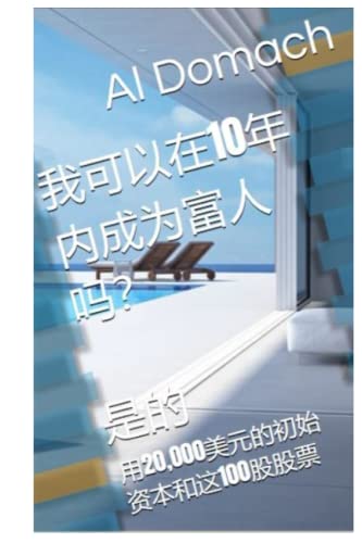 我可以在10年内成为富人吗？ 是的: 用20,000美元的初始资本和这100股股票 (Can I become rich?)