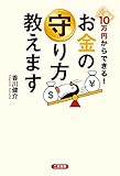 10万円からできる！　お金の守り方教えます