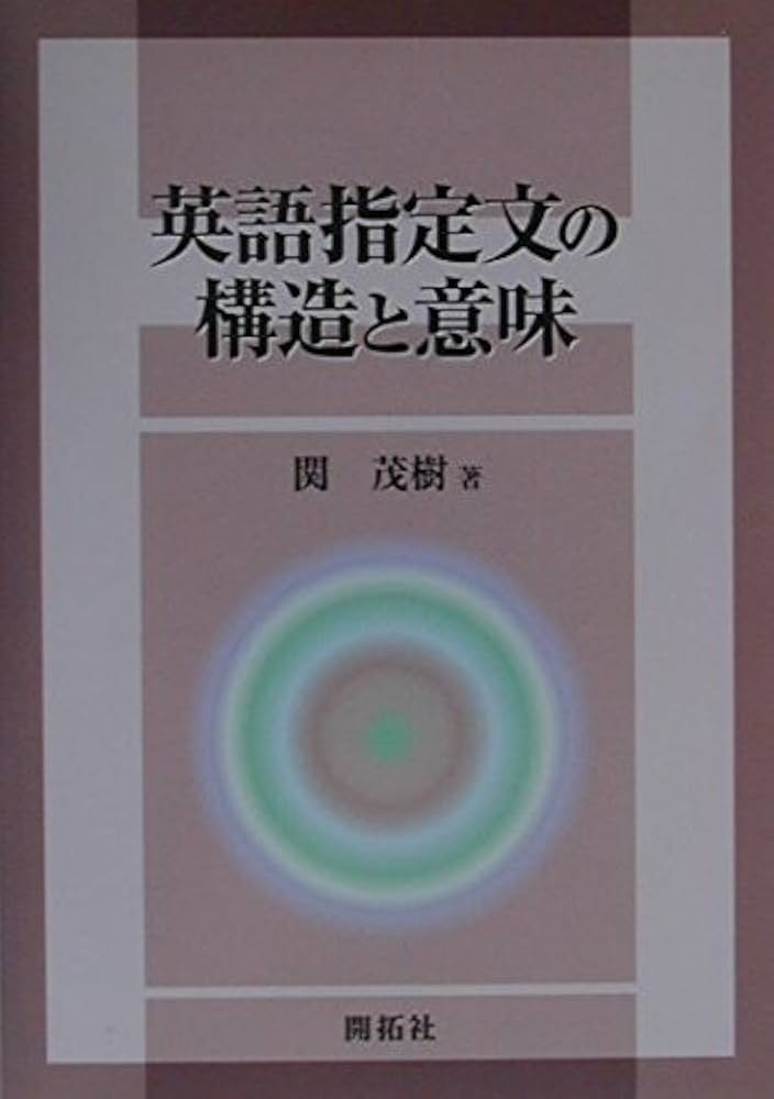 茂樹ページ Amazon.co.jp: 英語指定文の構造と意味 : 関 茂樹: Japanese Books