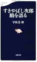 Amazon.co.jp: すきやばし次郎 鮨を語る (文春新書 722