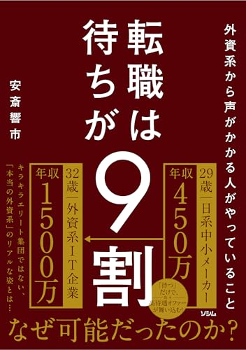 転職は待ちが9割 外資系から声がかかる人がやっていること