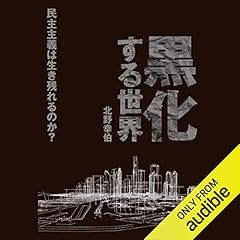 『黒化する世界 ――民主主義は生き残れるのか？』のカバーアート