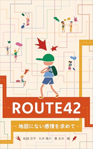 ROUTE42: 地図にない感情を求めて (旅行)