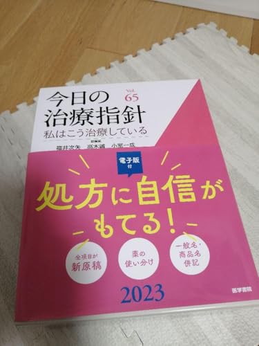2023年 今日の治療指針 医学書院 医者 看護師 救命士 ドクター ナース