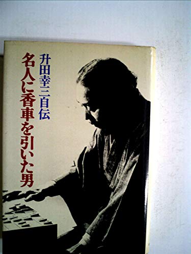 名人に香車を引いた男 升田幸三自伝 感想 レビュー 読書メーター