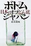 ボトム・オブ・ジャパン 日本のどん底 by Tetsu Okamoto