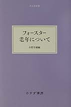 E.M.フォースター 著作集　６冊セット Amazon.co.jp: Edward Morgan Forster: 本