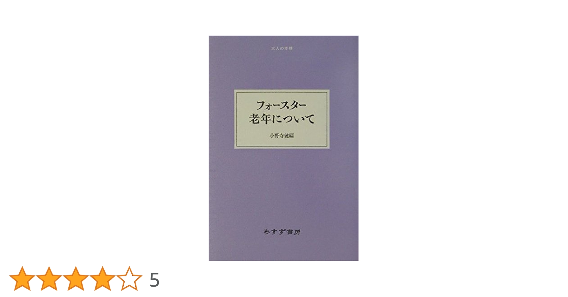 フォースター老年について (大人の本棚) | E.M. フォスター