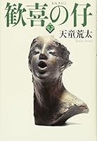 歓喜の仔 下巻 4344022882 Book Cover
