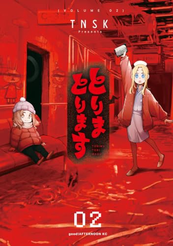 とりまとります（２） (アフタヌーンコミックス)
