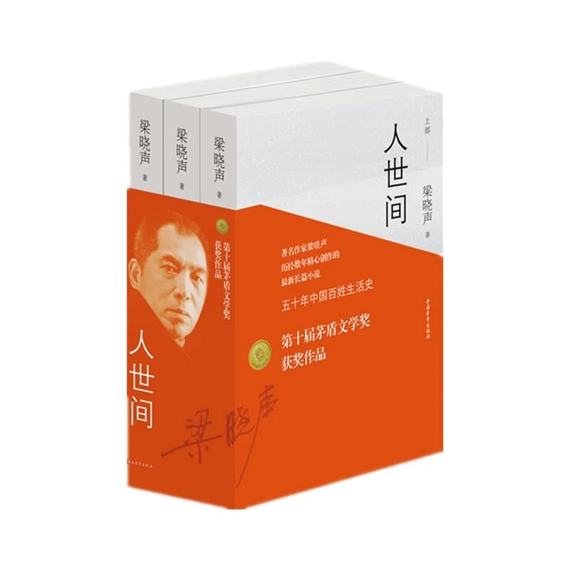 New The Human World Ren Shi Jian Liang Xiaosheng Fifty Years of People's Life History Realistic Novels Mao Dun Literature Award