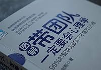 Bringing a team must be psychology 99% of management failures stem from not understanding employee psychology(Chinese Edition) 7115497974 Book Cover
