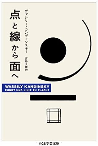 点と線から面へ (ちくま学芸文庫)