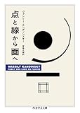 点と線から面へ (ちくま学芸文庫)