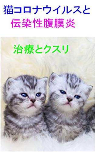 猫コロナウイルスと伝染性腹膜炎 治療とクスリ 新型コロナウイルス