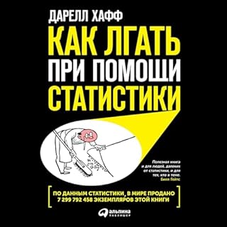 Как лгать при помощи статистики [How to Lie with Statistics] cover art