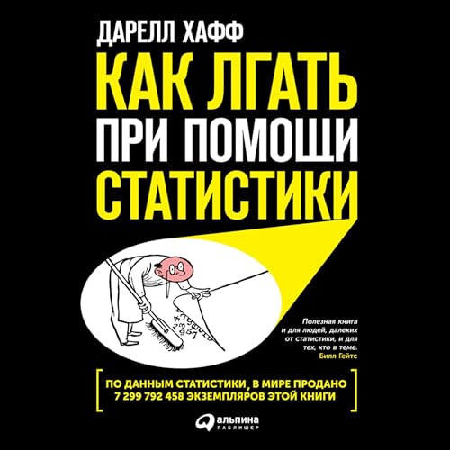 『Как лгать при помощи статистики [How to Lie with Statistics]』のカバーアート