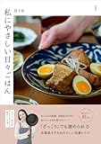私にやさしい日々ごはん