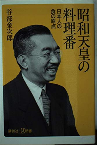 昭和天皇の料理番―日本人の食の原点 (講談社プラスアルファ新書) 金次郎, 谷部 本 通販 Amazon