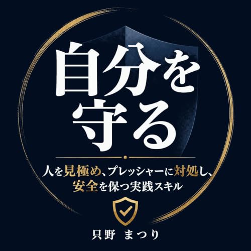『自分を守る：人を見極め、プレッシャーに対処し、安全を保つ実践スキル』のカバーアート