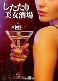 したたり美女酒場 (艶情文庫)