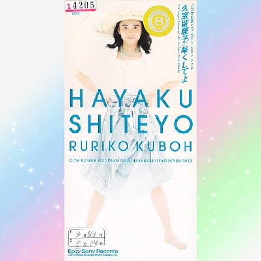 Amazon.co.jp: 久宝留理子 早くしてよ rough cut diamond