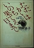 たたかいはいのち果てる日まで: 人間的医療に賭ける (ちくま文庫 む 1-2)