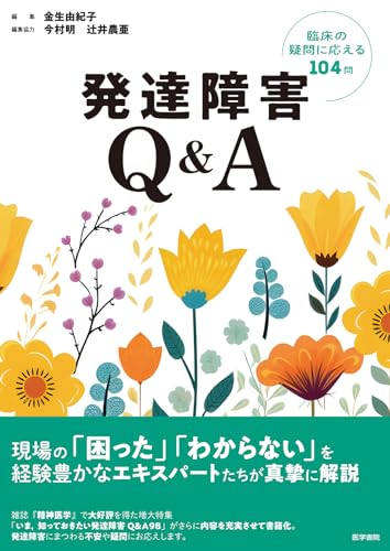 発達障害Q&A 臨床の疑問に応える104問のサムネイル