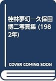 桂林夢幻―久保田博二写真集 (1982年)