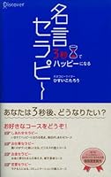 Quotations therapy to become happy in 3 seconds (2005) ISBN: 4887593988 [Japanese Import] 4887593988 Book Cover