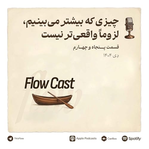 قسمت پنجاه و چهارم - چیزی که بیشتر می&zwnj;بینیم، لزوما واقعی&zwnj;تر نیست