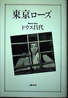 東京ローズ (文春文庫 4163442804 Book Cover