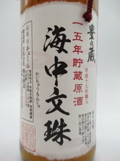Amazon.co.jp: 豊永酒造 海中文珠 (かいちゅうもんじゅ) 15年