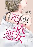死んだ男と4人の悪女 8 (素敵なロマンス　ドラマチックな女神たち)