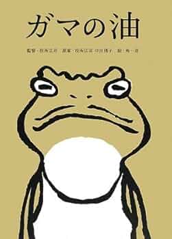 ●監督の油 : 『ガマの油』オフィシャルブック 役所広司 サイン付き Amazon.co.jp: 監督の油: 「ガマの油」オフィシャルブック