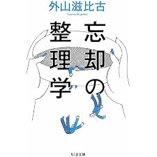 忘却の整理学 (ちくま文庫)の表紙