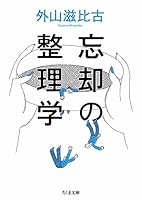 忘却の整理学 (ちくま文庫)