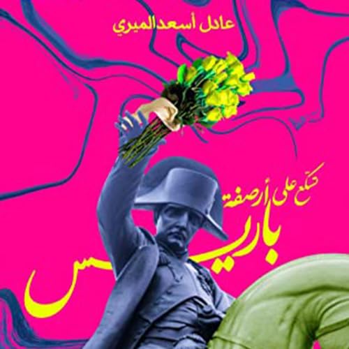 Diseño de la portada del título تسكع على أرصفة باريس