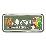 孫を乗せてます 高齢者マーク ステッカー BABY IN CAR ベビーインカー 子ども 赤ちゃんが乗ってます（ys/孫＋高齢者モスグリーン)