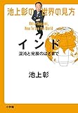 池上彰の世界の見方 インド 混沌と発展のはざまで