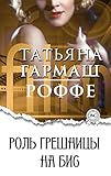 Роль грешницы на бис (Russian Edition)